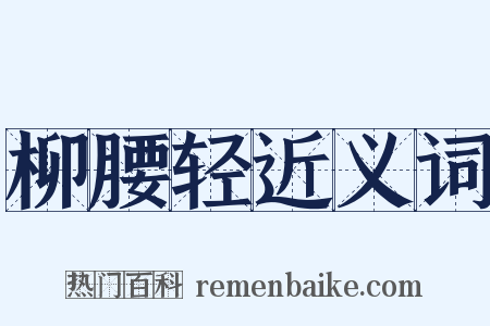 柳腰轻近义词是什么意思的图片